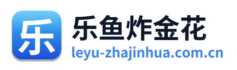 乐鱼炸金花